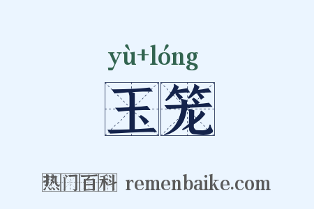 玉笼是什么意思的图片